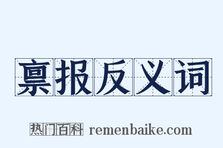 禀报反义词是什么意思的图片